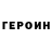 Героин VHQ Brian Altano